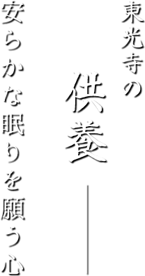 東光寺の供養 安らかな眠りを願う心