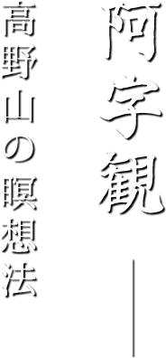 阿字観 高野山の瞑想法