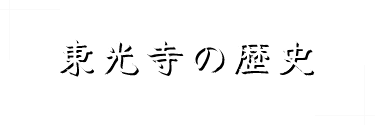 東光寺の歴史