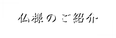 仏様のご紹介