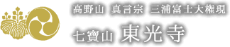 宗教法人東光寺