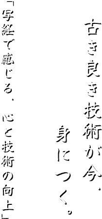 古き良き技術が今、身につく。「写経で感じる、心と技術の向上」