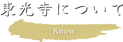 東光寺について